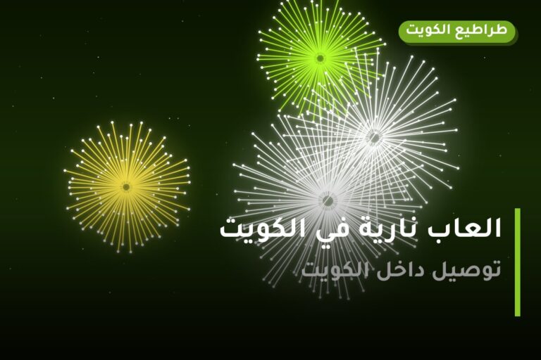 العاب نارية في الكويت — السعر والتفاصيل