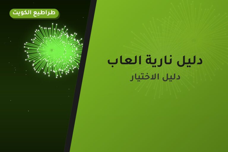 دليل نارية العاب — قبل ما تطلب اقرأ ده