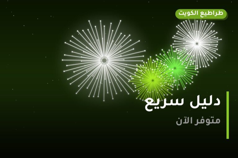دليل سريع: أفضل 5 من جراغي و جراغيات الكويت