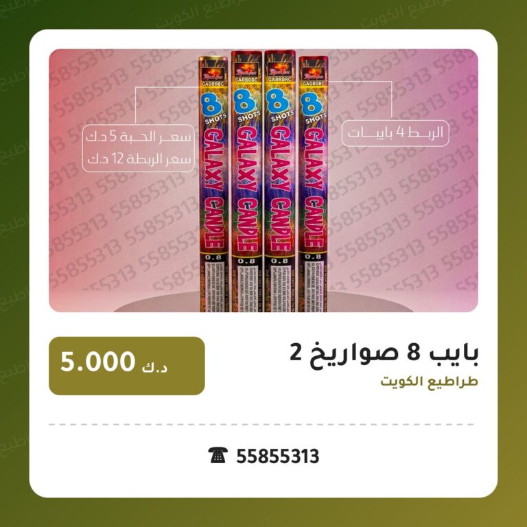 بايب 8 صواريخ 2: السعر والاستخدام الآمن وأفضل المناسبات