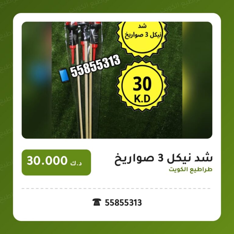 شد نيكل 3 صواريخ في الكويت — السعر والتفاصيل