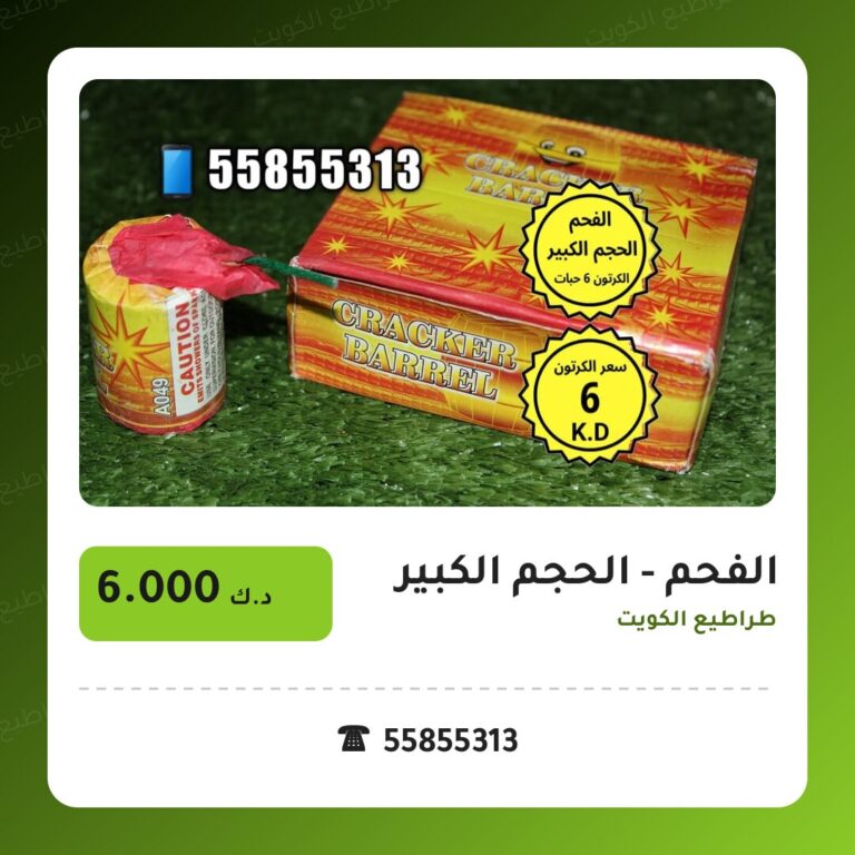 العاب ناريه في الكويت — السعر والتفاصيل