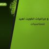 جراغي و جراغيات الكويت لعيد الأضحى: أسعار وأفكار من طراطيع الكويت