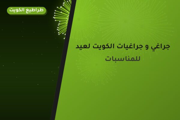 جراغي و جراغيات الكويت لعيد الأضحى: أسعار وأفكار من طراطيع الكويت