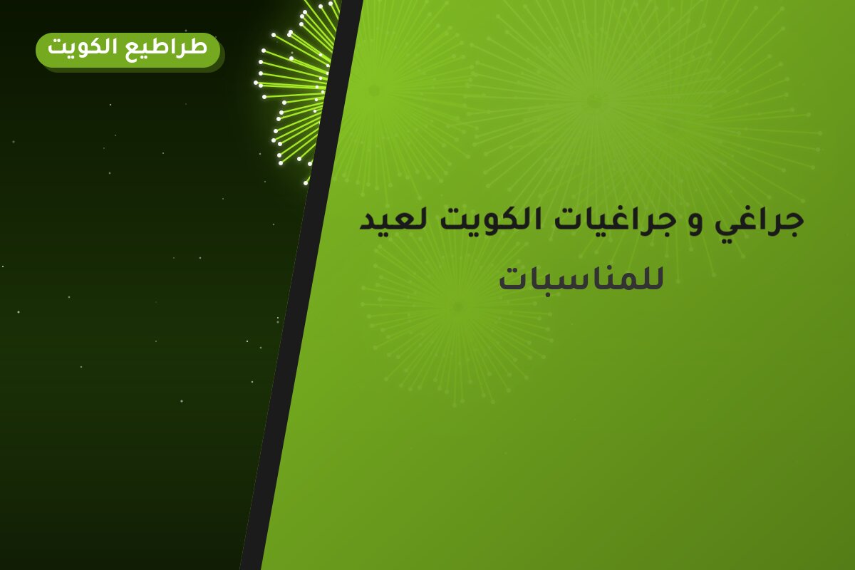 جراغي و جراغيات الكويت لعيد الأضحى: أسعار وأفكار من طراطيع الكويت
