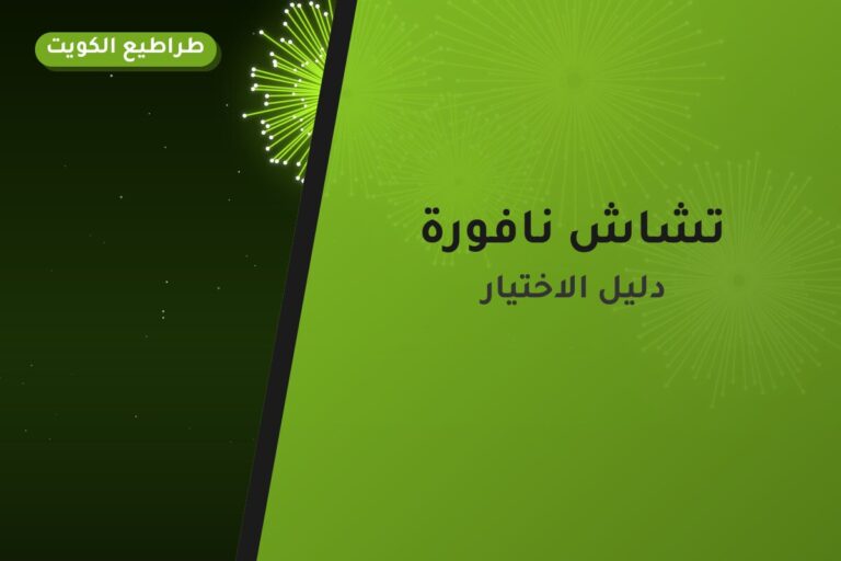 تشاش نافورة من طراطيع الكويت — مواصفات وسعر وطريقة الطلب