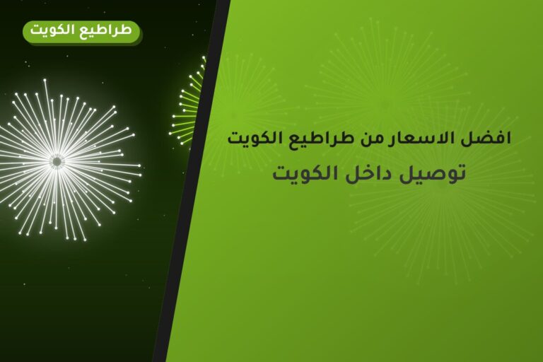 افضل الاسعار من طراطيع الكويت — مواصفات وسعر وطريقة الطلب