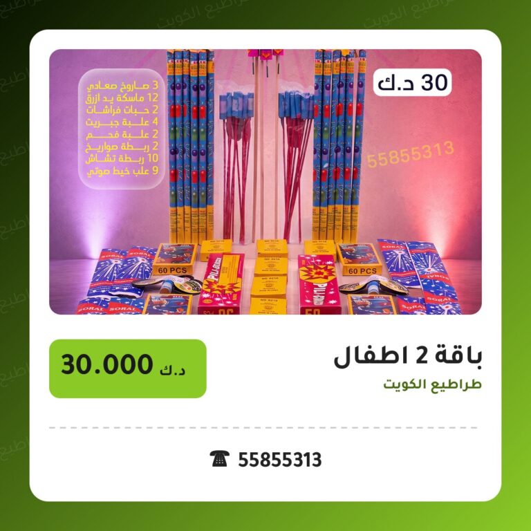 هل باقة 2 اطفال مناسب لمناسبتك؟ دليل الاختيار والسعر