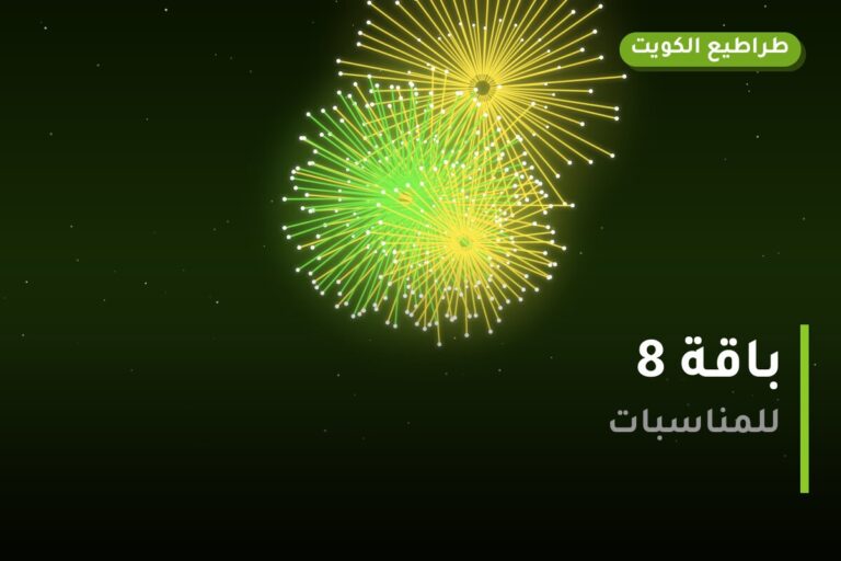 باقة 8 في الكويت — السعر والتفاصيل