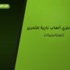 أين تشتري ألعاب نارية للتحرير في السالمية؟