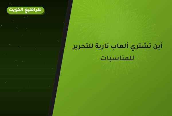 أين تشتري ألعاب نارية للتحرير في السالمية؟