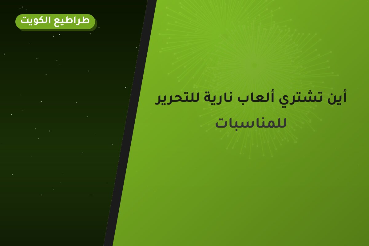 أين تشتري ألعاب نارية للتحرير في السالمية؟