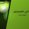جراغي الفحيحيل: دليل الشراء من طراطيع الكويت