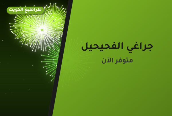 جراغي الفحيحيل: دليل الشراء من طراطيع الكويت