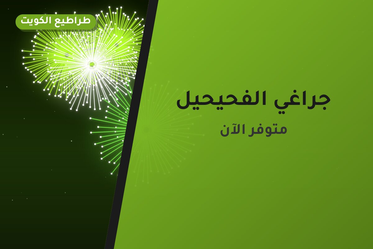 جراغي الفحيحيل: دليل الشراء من طراطيع الكويت
