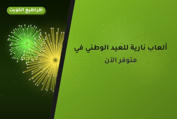 ألعاب نارية للعيد الوطني في مبارك الكبير: دليل الشراء والأسعار