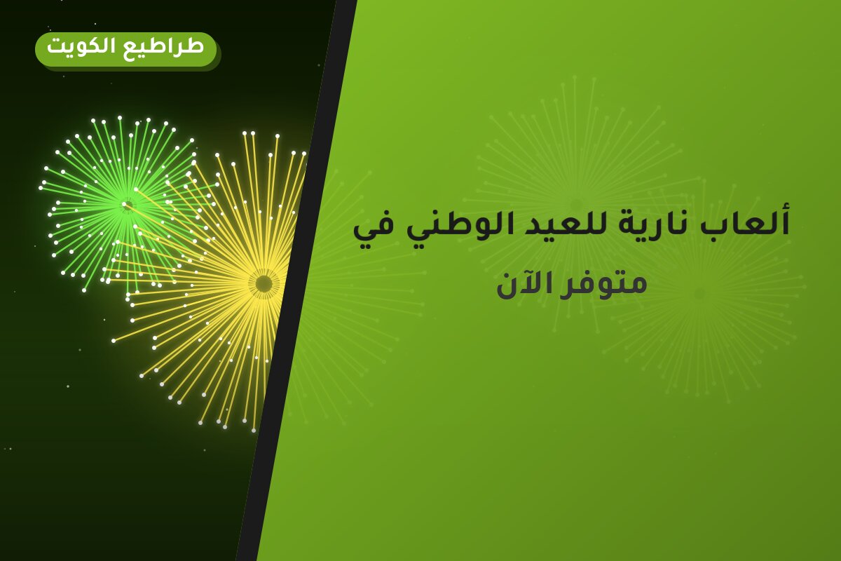 ألعاب نارية للعيد الوطني في مبارك الكبير: دليل الشراء والأسعار