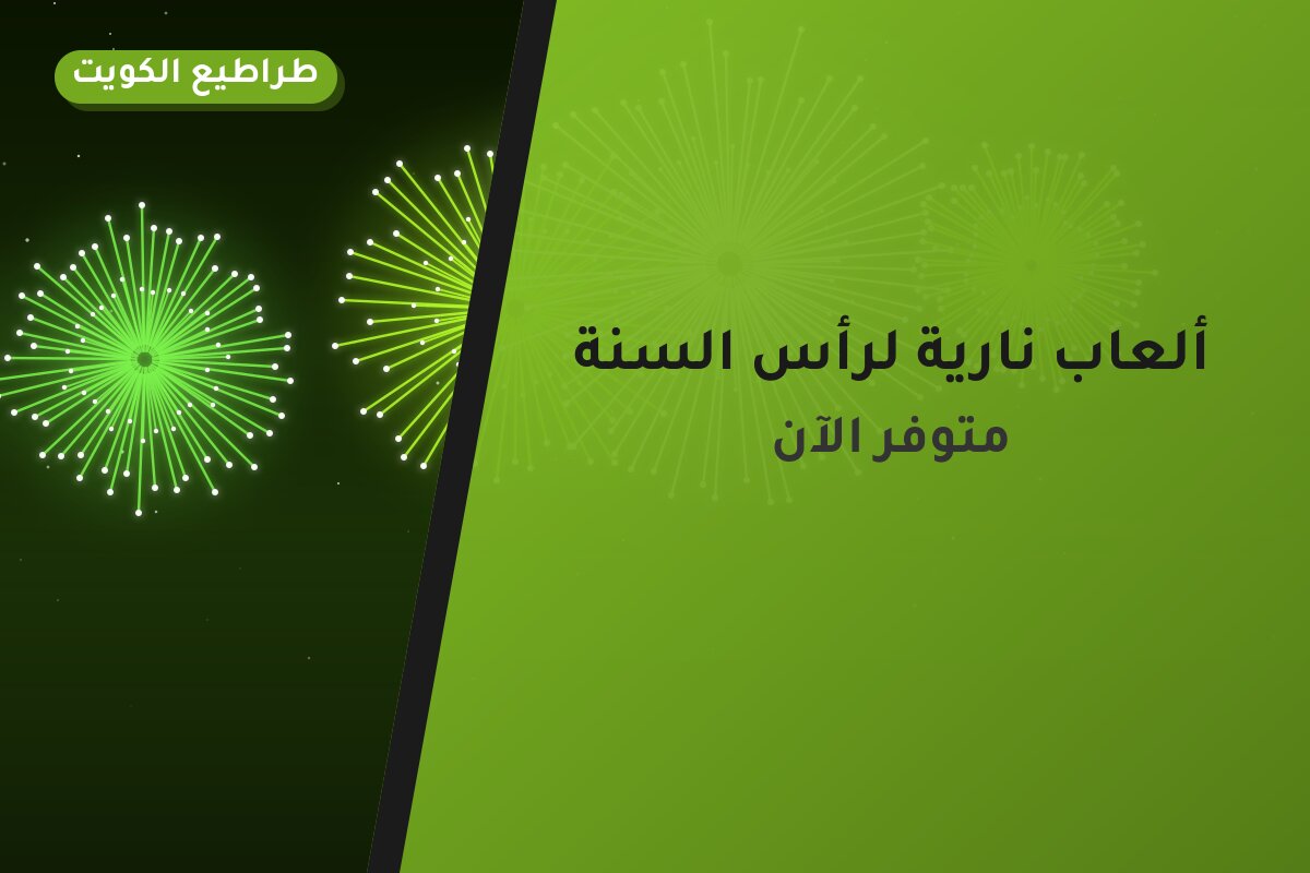 ألعاب نارية لرأس السنة — حولي: أسعار من طراطيع الكويت