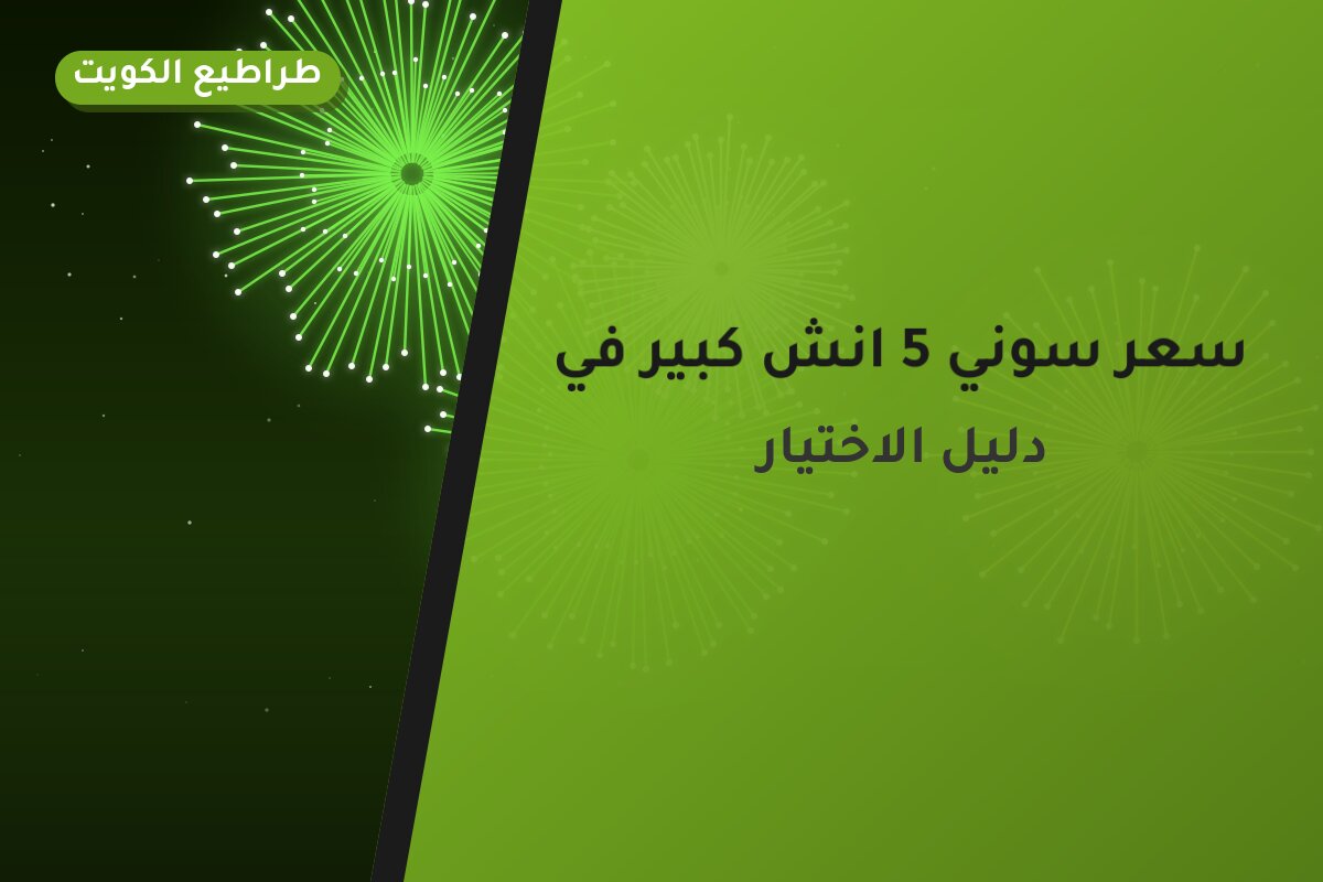 سعر سوني 5 انش كبير من طراطيع الكويت — مواصفات وسعر وطريقة الطلب