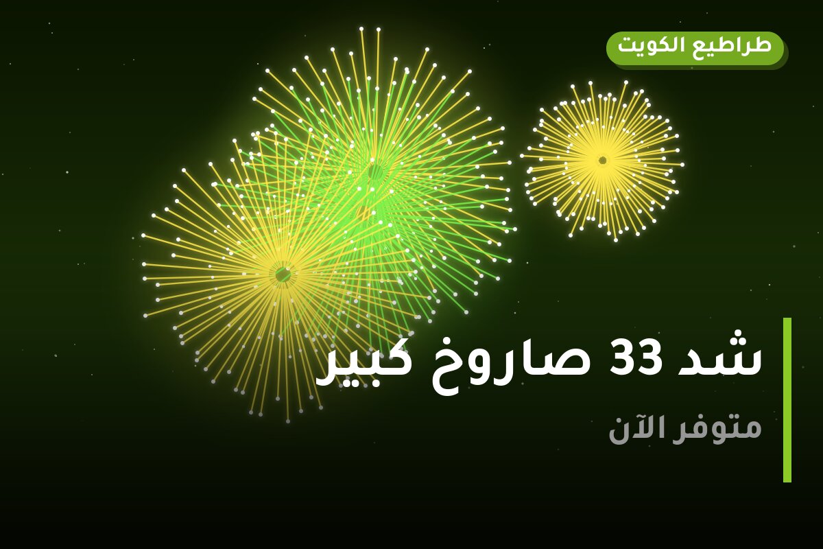 شد 33 صاروخ كبير: السعر والاستخدام الآمن وأفضل المناسبات