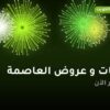 باقات و عروض العاصمة: دليل الشراء من طراطيع الكويت