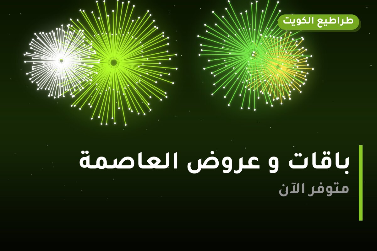 باقات و عروض العاصمة: دليل الشراء من طراطيع الكويت