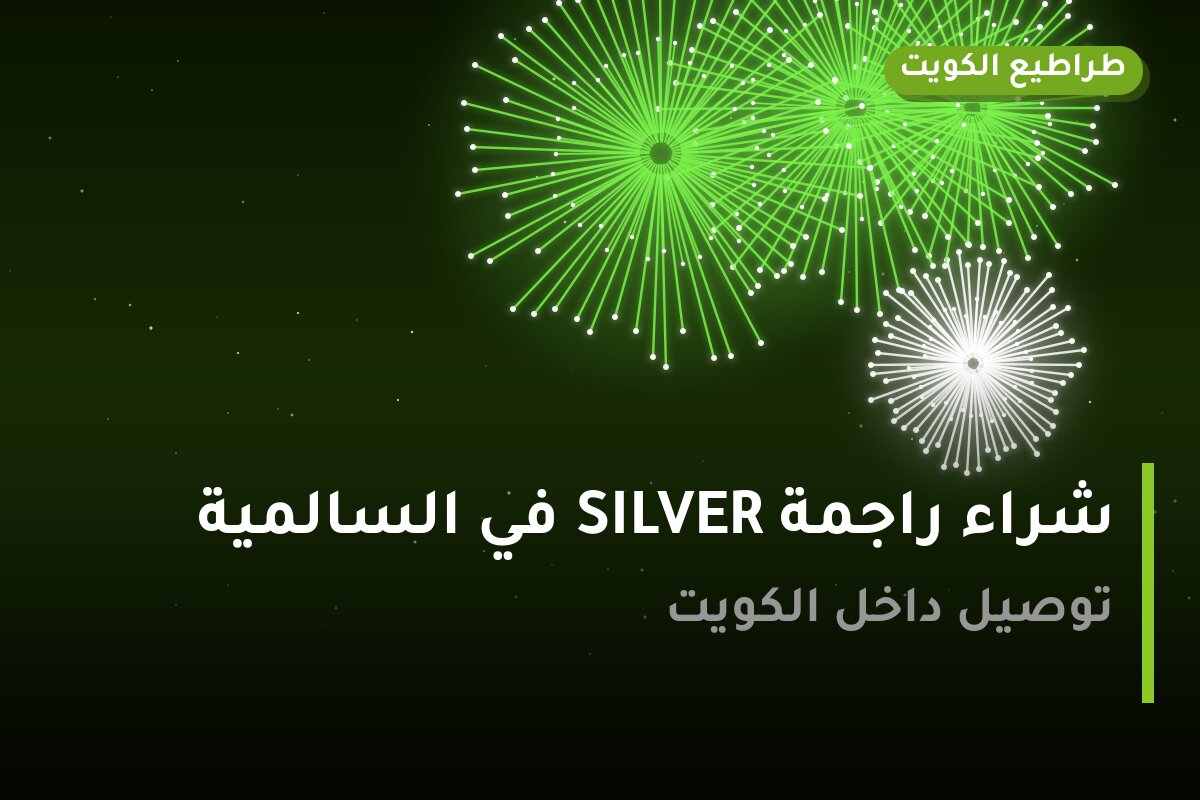 شراء راجمة SILVER في السالمية: السعر والتفاصيل