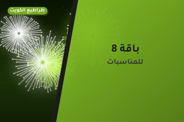 باقة 8 في الكويت — السعر والتفاصيل
