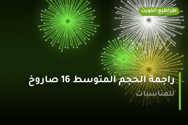 دليل راجمة الحجم المتوسط 16 صاروخ: كل ما تحتاج معرفته قبل الطلب