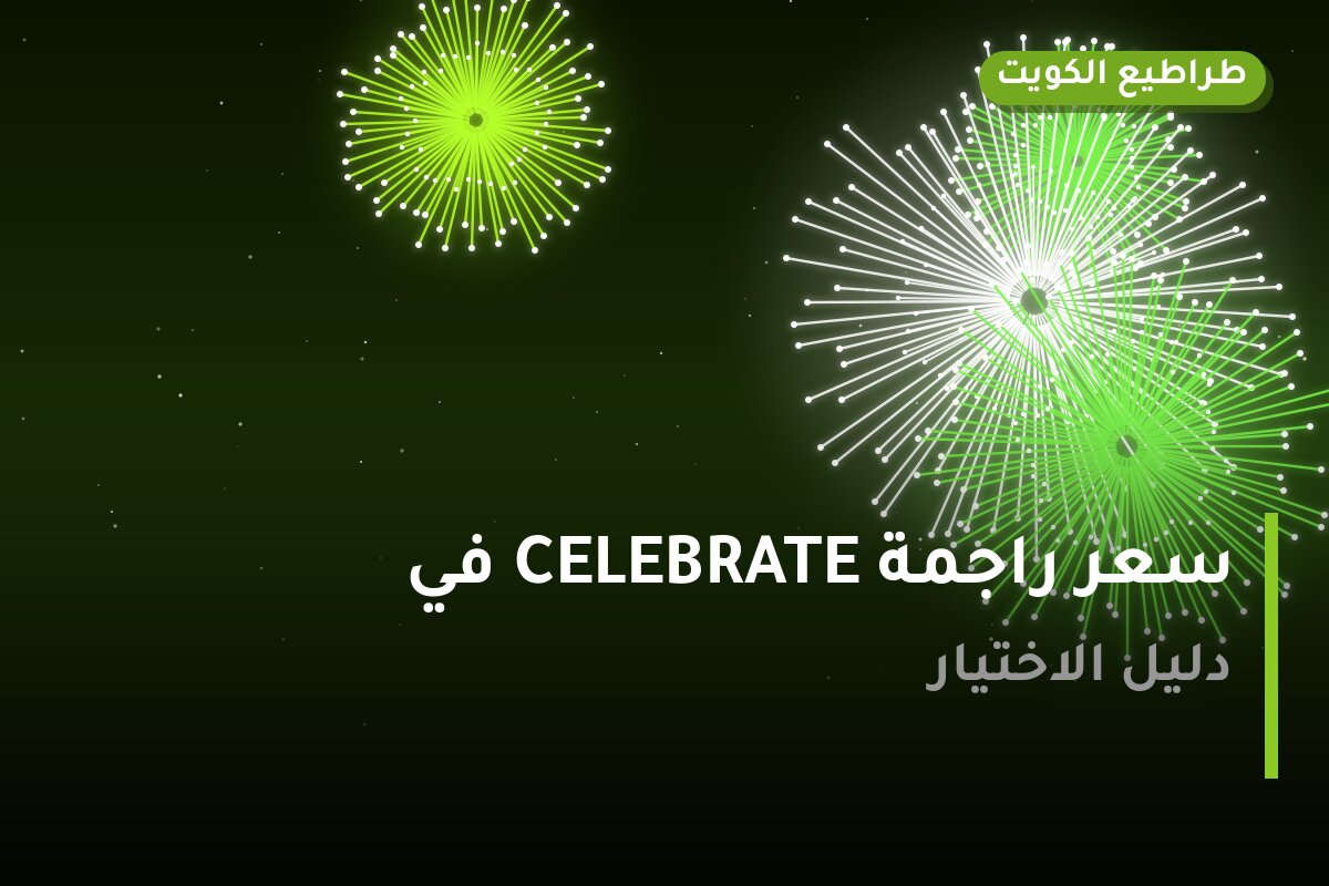 سعر راجمة CELEBRATE في الفروانية: السعر والتفاصيل