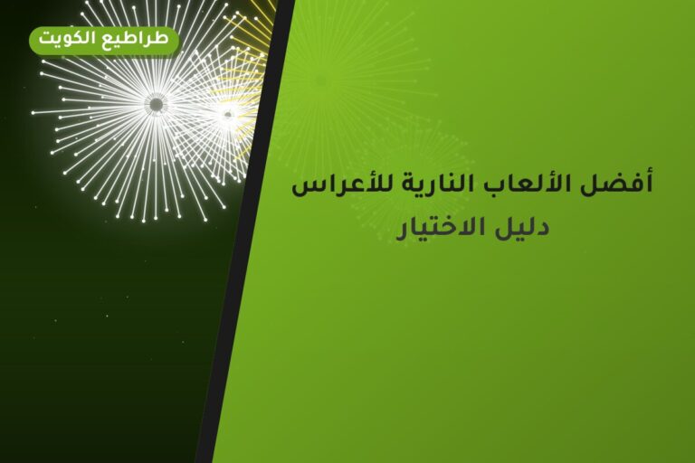 أفضل الألعاب النارية للأعراس وحفلات الزفاف في الكويت
