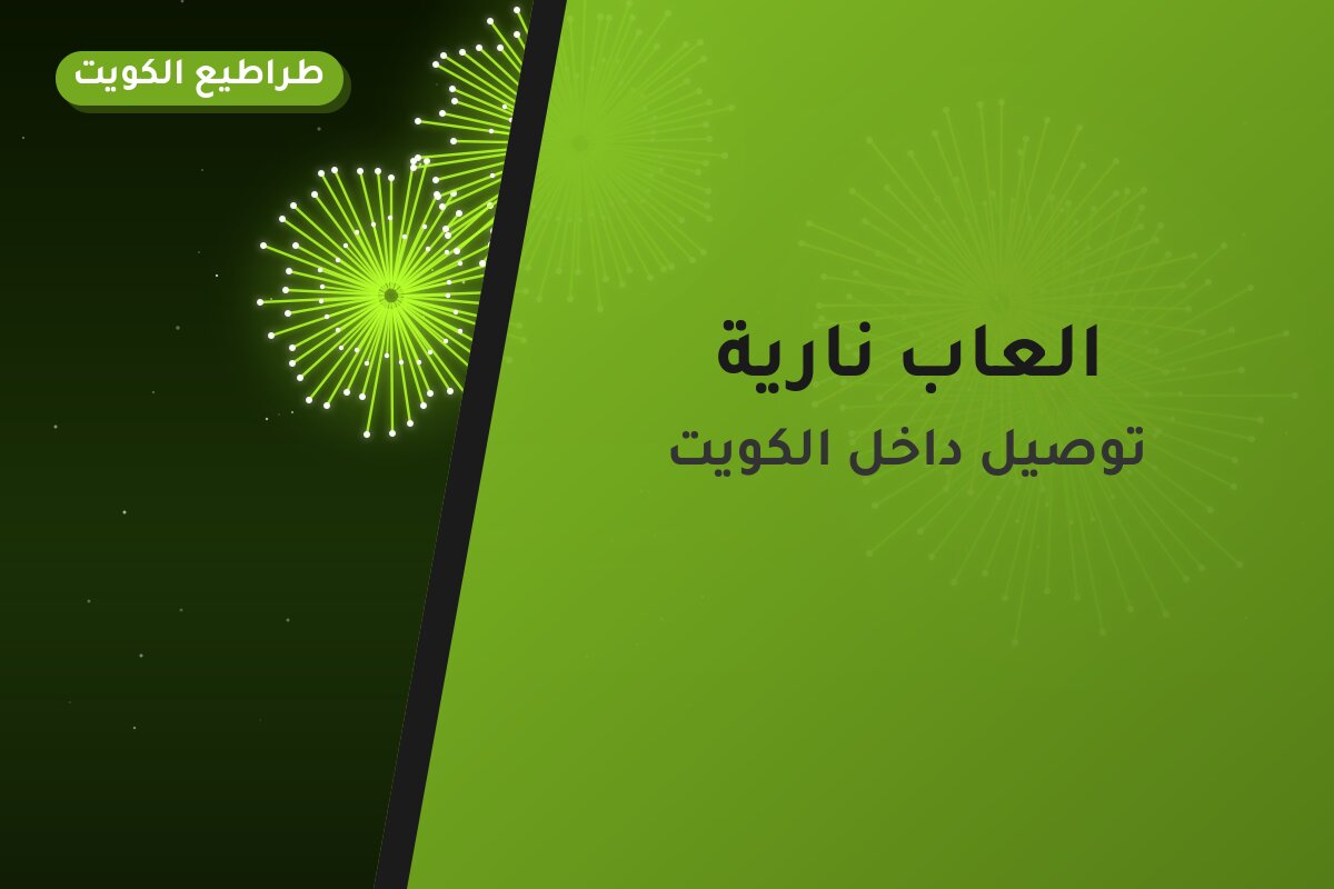 العاب نارية: السعر والاستخدام الآمن وأفضل المناسبات