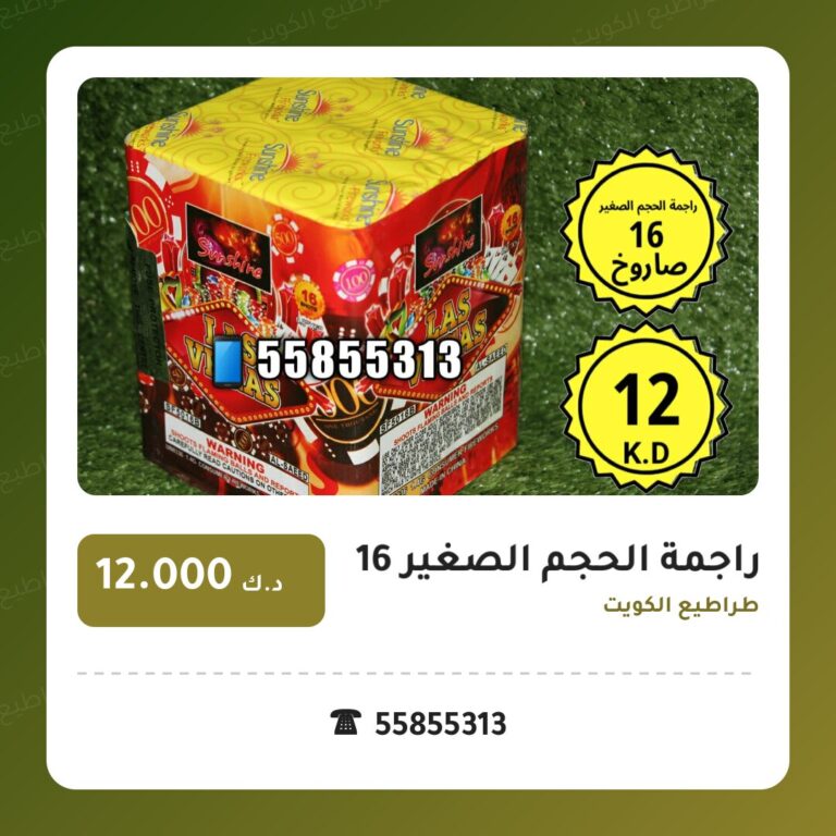 راجمة الحجم الصغير 16 صاروخ في الكويت — السعر والتفاصيل