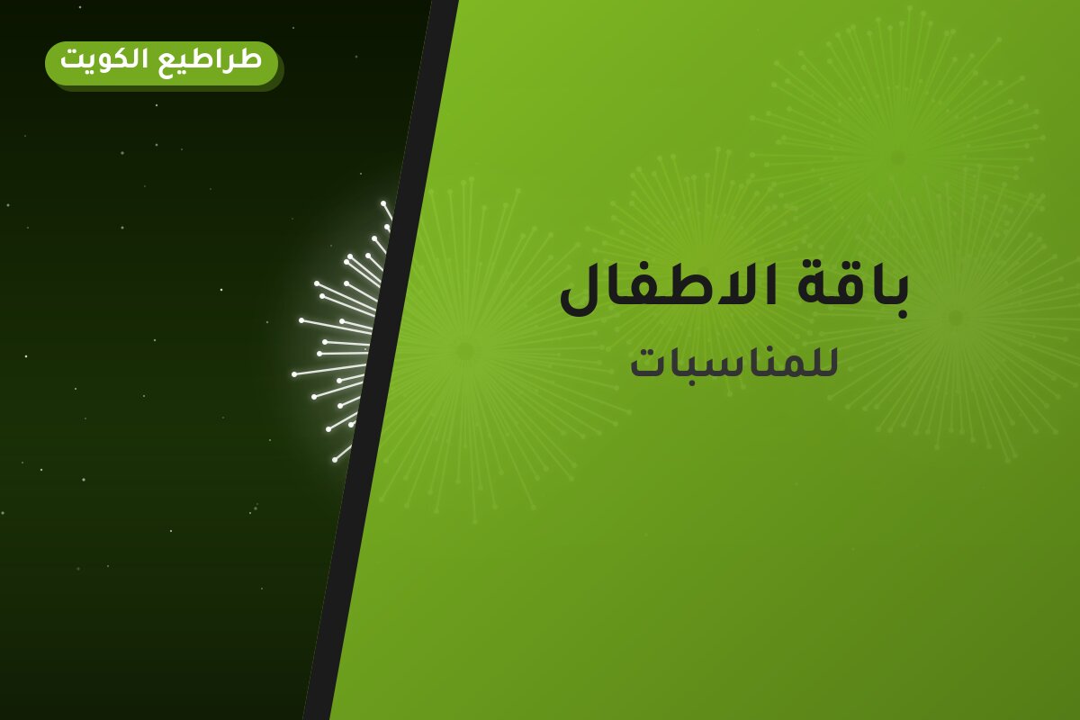 دليل باقة الاطفال: كل ما تحتاج معرفته قبل الطلب