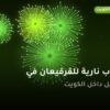 ألعاب نارية للقرقيعان في الجهراء: دليل الشراء والأسعار