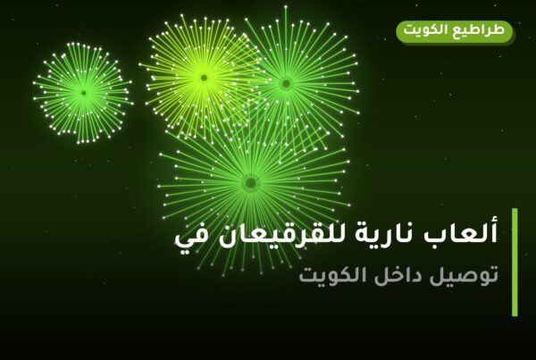 ألعاب نارية للقرقيعان في الجهراء: دليل الشراء والأسعار
