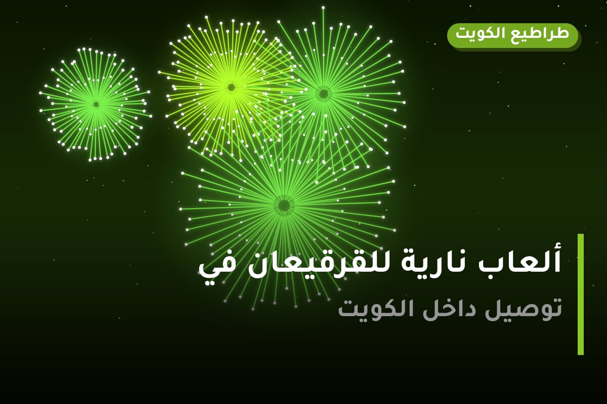 ألعاب نارية للقرقيعان في الجهراء: دليل الشراء والأسعار