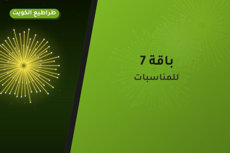 باقة 7 من طراطيع الكويت — مواصفات وسعر وطريقة الطلب