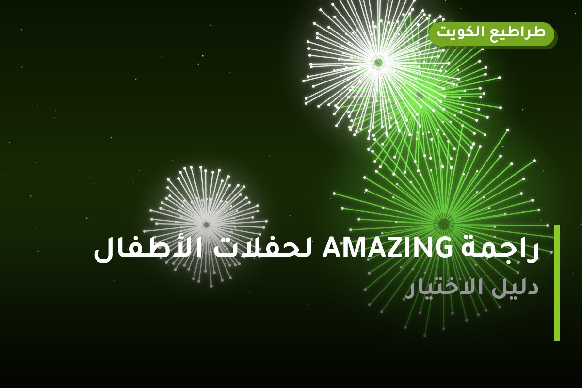 راجمة AMAZING لحفلات الأطفال: السعر والمواصفات الكاملة