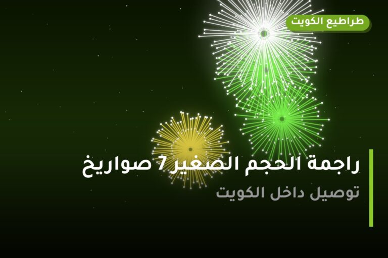 راجمة الحجم الصغير 7 صواريخ من طراطيع الكويت — مواصفات وسعر وطريقة الطلب