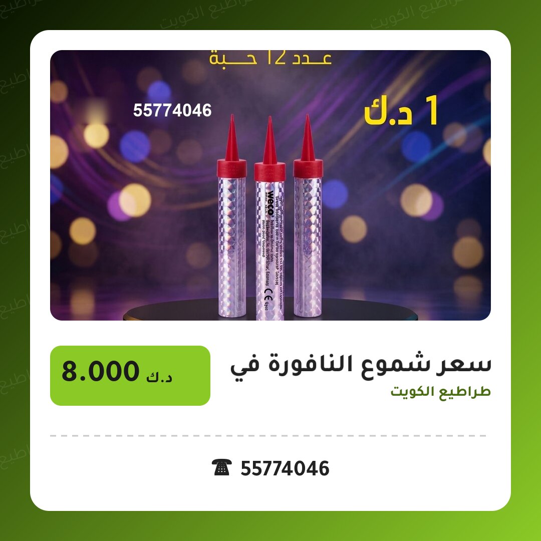 هل سعر شموع النافورة في الأحمدي مناسب لمناسبتك؟ دليل الاختيار والسعر