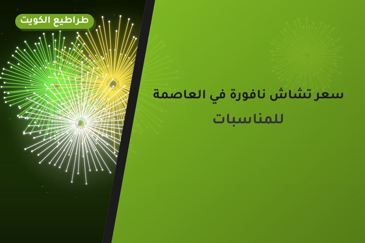 سعر تشاش نافورة في العاصمة من طراطيع الكويت — مواصفات وسعر وطريقة الطلب