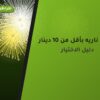 العاب ناريه بأقل من 10 دينار: خيارات واضحة