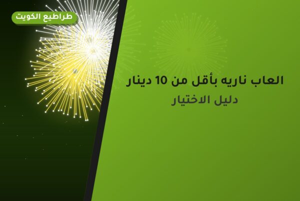 العاب ناريه بأقل من 10 دينار: خيارات واضحة