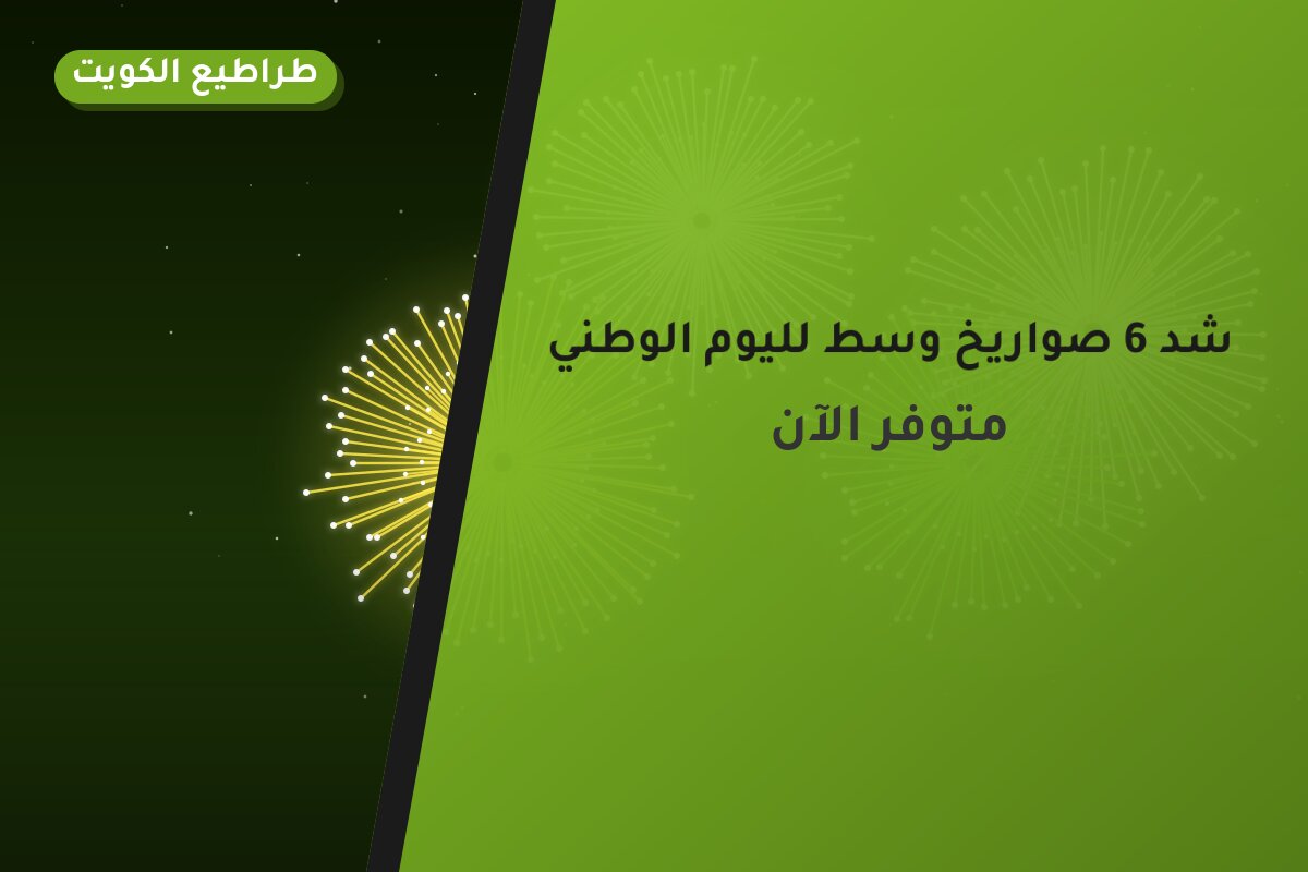 هل شد 6 صواريخ وسط لليوم مناسب لمناسبتك؟ دليل الاختيار والسعر