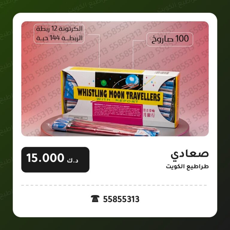 صعادي في الكويت — السعر والتفاصيل