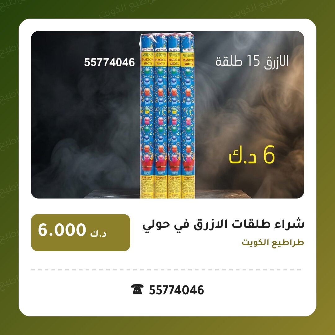 هل شراء طلقات الازرق في حولي مناسب لمناسبتك؟ دليل الاختيار والسعر
