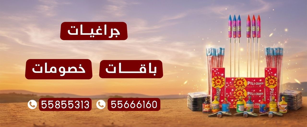طراطيع الكويت — خصومات وباقات وجراغيات ألعاب نارية في الكويت، للطلب 55855313 و55666160